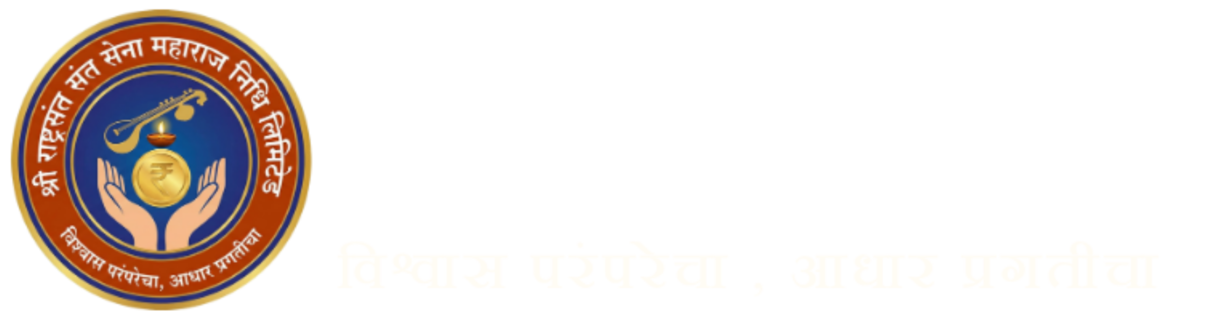 श्री राष्ट्रसंत संत सेना महाराज निधी लिमिटेड विश्वासार्ह पतसंस्था – नाभिक समाजासाठी